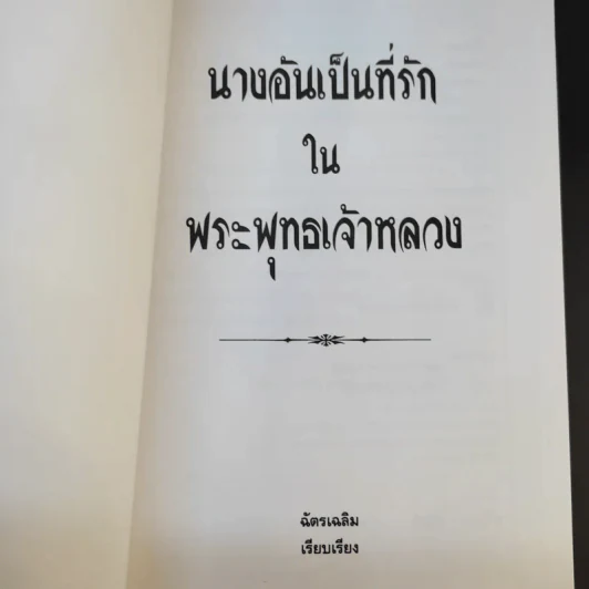 นางอันเป็นที่รักในพระพุทธเจ้าหลวง - ฉัตรเฉลิม รูปที่ 8