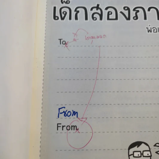เด็กสองภาษา พ่อแม่สร้างได้ - พงษ์ระพี เตชพาหพงษ์ รูปที่ 8