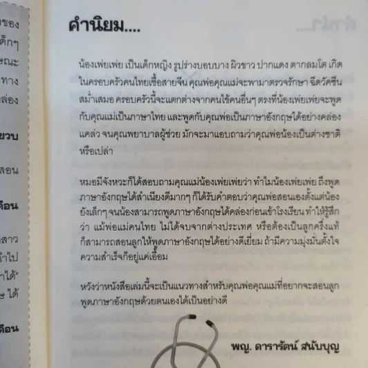 เด็กสองภาษา พ่อแม่สร้างได้ - พงษ์ระพี เตชพาหพงษ์ รูปที่ 18