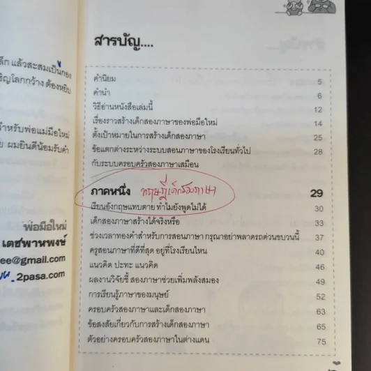 เด็กสองภาษา พ่อแม่สร้างได้ - พงษ์ระพี เตชพาหพงษ์ รูปที่ 19