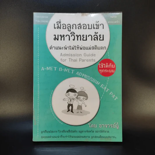 เมื่อลูกสอบเข้ามหาวิทยาลัย คำแนะนำไม่ใมห้พ่อแม่สติแตก - อาจารย์อู๋ รูปที่ 1