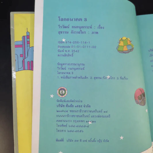 หนังสือชุด การ์ตูนวิทยาศาสตร์ โลกอนาคต รูปที่ 9