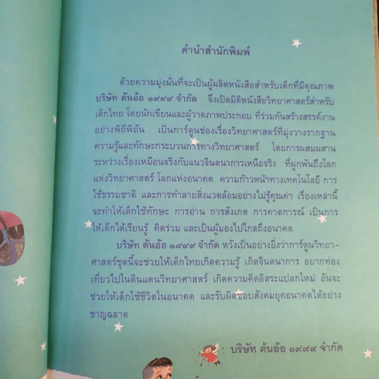 หนังสือชุด การ์ตูนวิทยาศาสตร์ โลกอนาคต รูปที่ 10