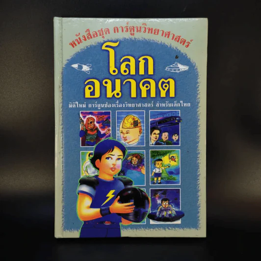 หนังสือชุด การ์ตูนวิทยาศาสตร์ โลกอนาคต รูปที่ 1