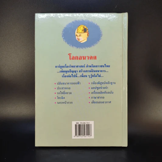 หนังสือชุด การ์ตูนวิทยาศาสตร์ โลกอนาคต รูปที่ 2