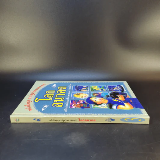 หนังสือชุด การ์ตูนวิทยาศาสตร์ โลกอนาคต รูปที่ 3