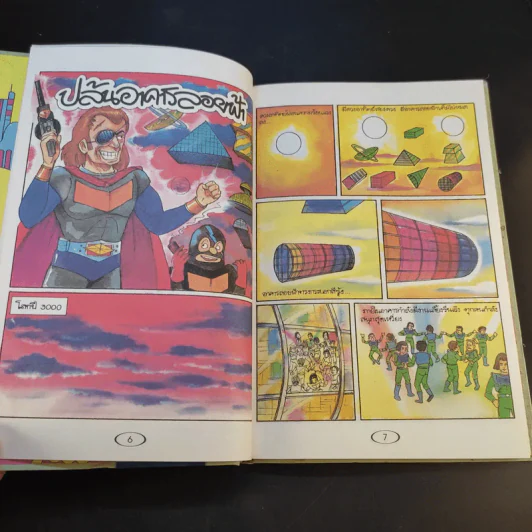 หนังสือชุด การ์ตูนวิทยาศาสตร์ โลกอนาคต รูปที่ 12