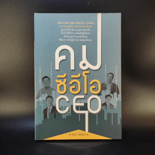 คมซีอีโอ CEO - ไอดิน ศรีเมือง รูปที่ 1