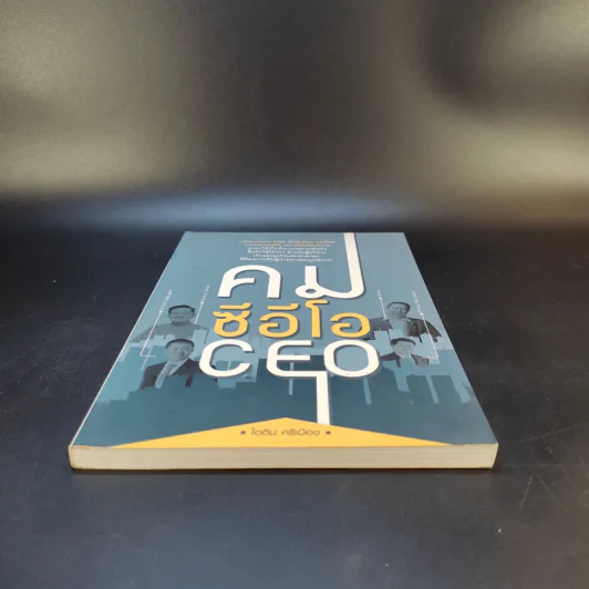 คมซีอีโอ CEO - ไอดิน ศรีเมือง รูปที่ 4