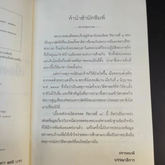 เบื้องหลังกรณีสวรรคต รัชกาลที่ 8 - รักชาติ ผดุงธรรม รูปที่ 11