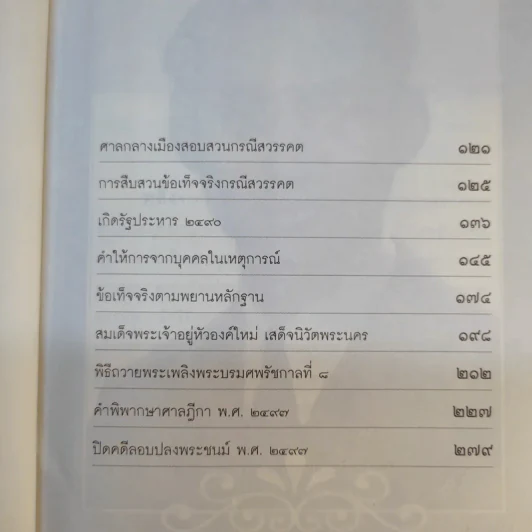 เบื้องหลังกรณีสวรรคต รัชกาลที่ 8 - รักชาติ ผดุงธรรม รูปที่ 14