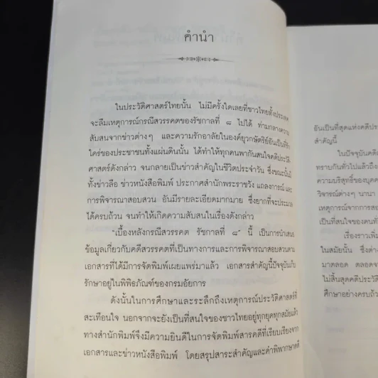 เบื้องหลังกรณีสวรรคต รัชกาลที่ 8 - รักชาติ ผดุงธรรม รูปที่ 12