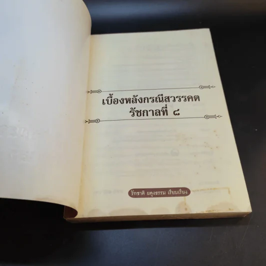 เบื้องหลังกรณีสวรรคต รัชกาลที่ 8 - รักชาติ ผดุงธรรม รูปที่ 8
