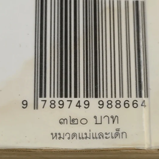 คู่มือคุณแม่คนใหม่ใส่ใจลูกรัก - คาเรน เอ็น. ซอลต์ รูปที่ 16