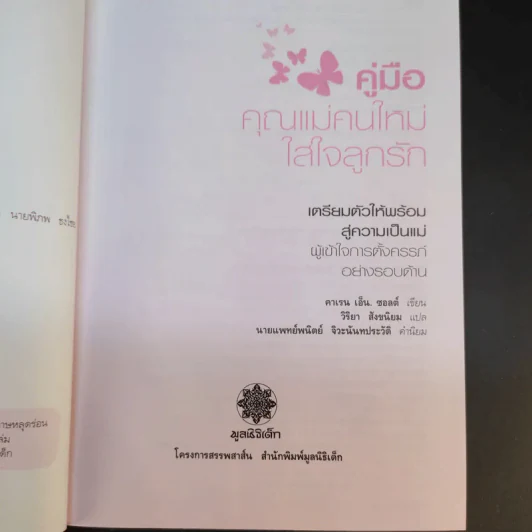 คู่มือคุณแม่คนใหม่ใส่ใจลูกรัก - คาเรน เอ็น. ซอลต์ รูปที่ 10