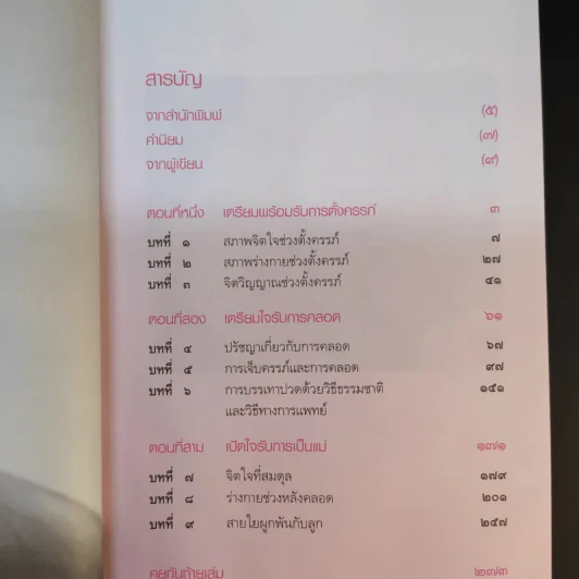 คู่มือคุณแม่คนใหม่ใส่ใจลูกรัก - คาเรน เอ็น. ซอลต์ รูปที่ 12