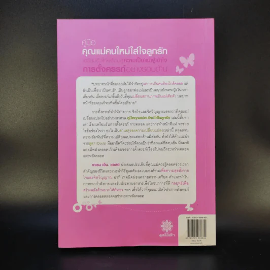 คู่มือคุณแม่คนใหม่ใส่ใจลูกรัก - คาเรน เอ็น. ซอลต์ รูปที่ 2