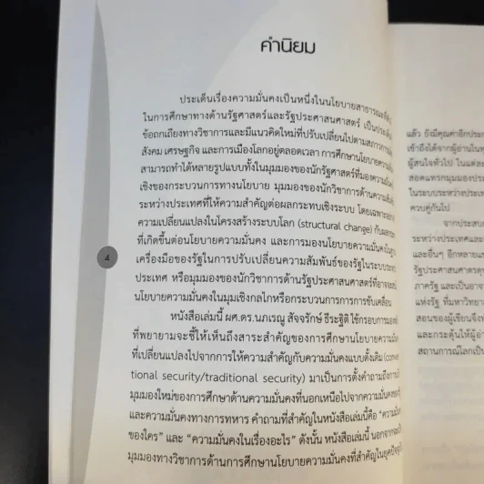 ความมั่นคงในสหัสวรรษใหม่ - ผู้ช่วยศาสตราจารย์ ดร.นภเรณู สัจจรักษ์ ธีระฐิติ รูปที่ 10