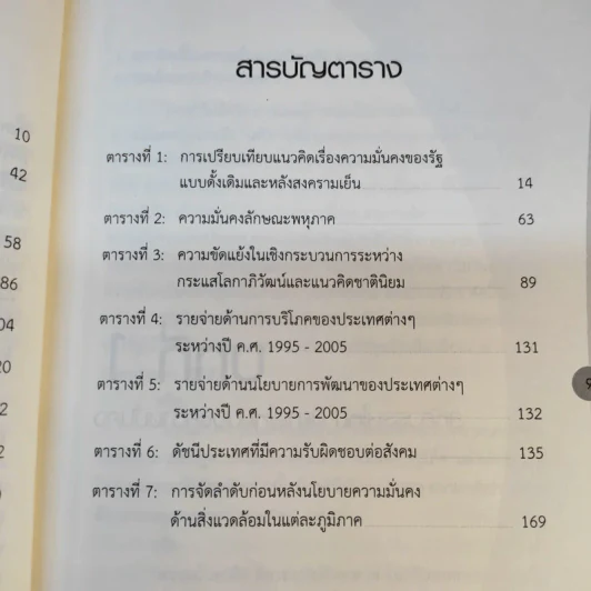 ความมั่นคงในสหัสวรรษใหม่ - ผู้ช่วยศาสตราจารย์ ดร.นภเรณู สัจจรักษ์ ธีระฐิติ รูปที่ 13