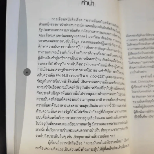ความมั่นคงในสหัสวรรษใหม่ - ผู้ช่วยศาสตราจารย์ ดร.นภเรณู สัจจรักษ์ ธีระฐิติ รูปที่ 11
