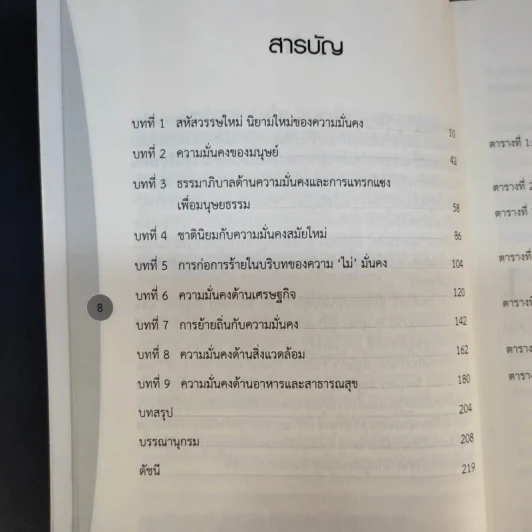 ความมั่นคงในสหัสวรรษใหม่ - ผู้ช่วยศาสตราจารย์ ดร.นภเรณู สัจจรักษ์ ธีระฐิติ รูปที่ 12