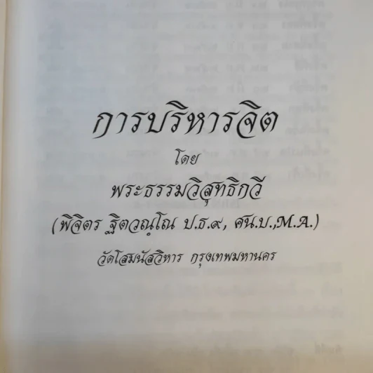 การบริหารจิต - พระธรรมวิสุทธิกวี รูปที่ 8
