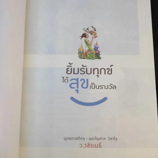 ยิ้มรับทุกข์ได้ สุขเป็นรางวัล - ว.วชิรเมธี รูปที่ 8
