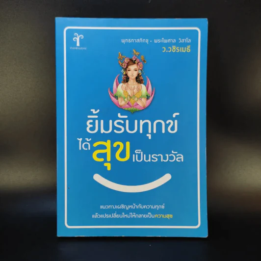 ยิ้มรับทุกข์ได้ สุขเป็นรางวัล - ว.วชิรเมธี รูปที่ 1