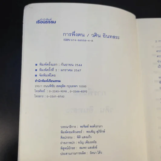 การพึ่งตน - วศิน อินทสระ รูปที่ 9