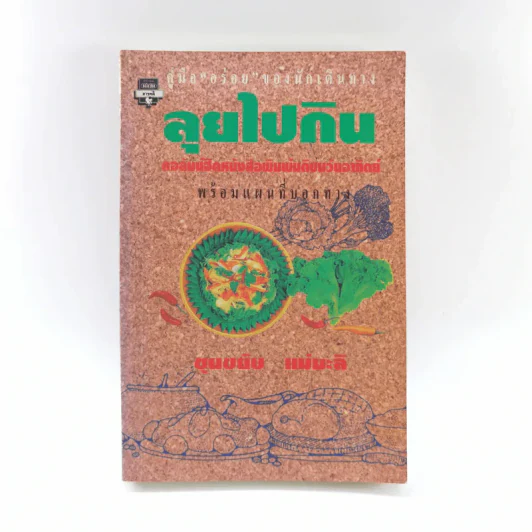 ลุยไปกิน - ขุนขยับ แม่มะลิ รูปที่ 1