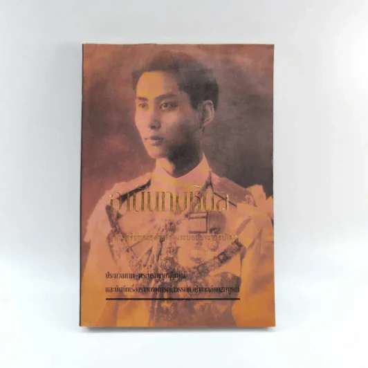 อานันทมหิดล ยุวกษัตริย์พระองค์แรกในระบอบประชาธิปไตย รูปที่ 1