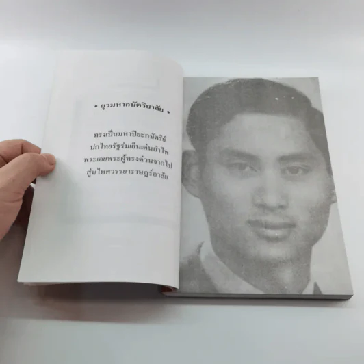อานันทมหิดล ยุวกษัตริย์พระองค์แรกในระบอบประชาธิปไตย รูปที่ 9