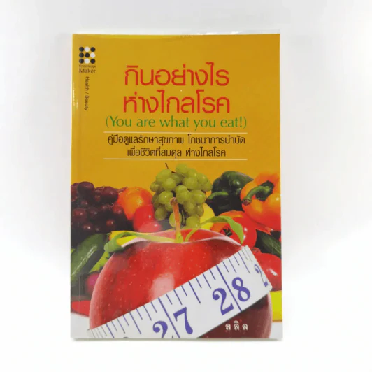 กินอย่างไรห่างไกลโรค - ลลิล รูปที่ 1