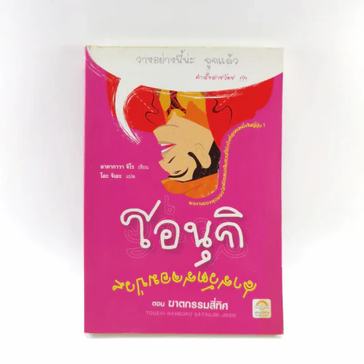 โอนุกิ สารวัตรจอมป่วน ตอน สารวัตรจอมป่วน - อาคากาวา จิโร รูปที่ 1