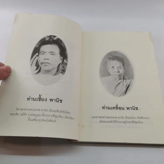 สดุดีท่านเคลื่อน ท่านเซี้ยง พานิช ท่านธรรมทาน พานิช รูปที่ 9