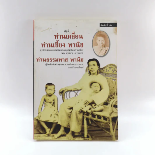 สดุดีท่านเคลื่อน ท่านเซี้ยง พานิช ท่านธรรมทาน พานิช รูปที่ 1