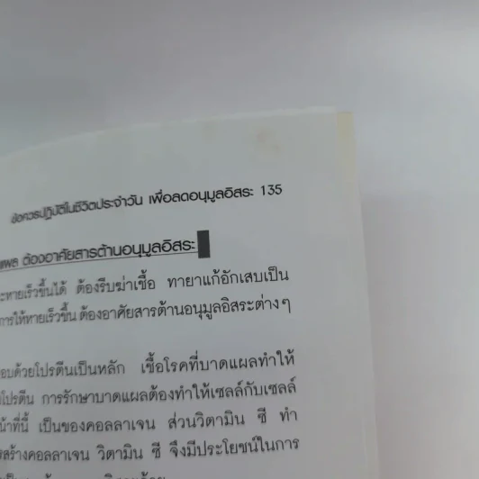 วิธีต้านอนุมูลอิสระในตัวคุณ - พนิดา กุลประสูติดิลก รูปที่ 13