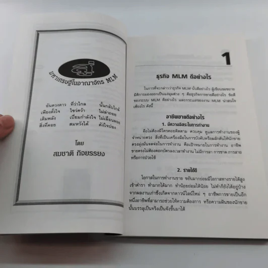 สู่มหาเศรษฐีในอาณาจักร MLM - สมชาติ กิจบรรยง รูปที่ 12