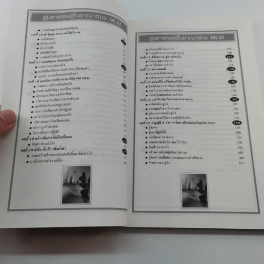 สู่มหาเศรษฐีในอาณาจักร MLM - สมชาติ กิจบรรยง รูปที่ 10