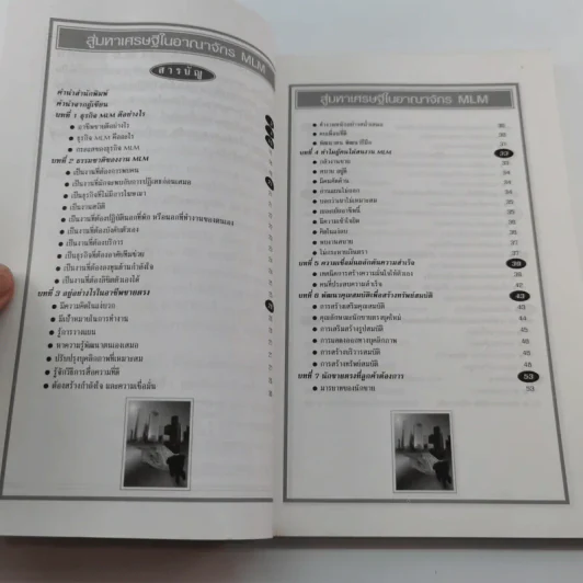 สู่มหาเศรษฐีในอาณาจักร MLM - สมชาติ กิจบรรยง รูปที่ 9