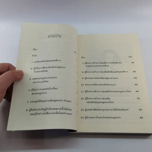 พลังขับเคลื่อนแห่งโลกเงียบในสยามและหยาดเพชรในโลกเงียบแห่งสยาม (มูลนิธิส่งเสริมและพัฒนาคนหูหนวกไทย) - กำพล สุวรรณรัต รูปที่ 7