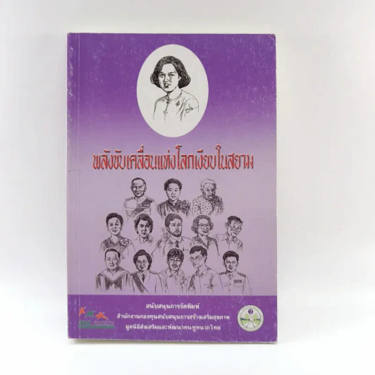 พลังขับเคลื่อนแห่งโลกเงียบในสยามและหยาดเพชรในโลกเงียบแห่งสยาม (มูลนิธิส่งเสริมและพัฒนาคนหูหนวกไทย) - กำพล สุวรรณรัต รูปที่ 1