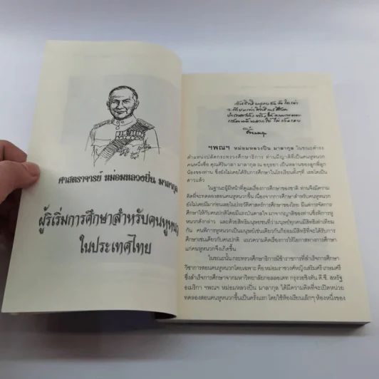 พลังขับเคลื่อนแห่งโลกเงียบในสยามและหยาดเพชรในโลกเงียบแห่งสยาม (มูลนิธิส่งเสริมและพัฒนาคนหูหนวกไทย) - กำพล สุวรรณรัต รูปที่ 11