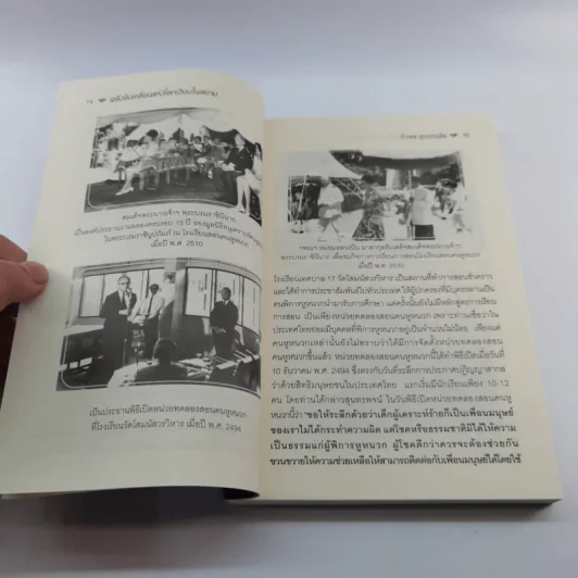 พลังขับเคลื่อนแห่งโลกเงียบในสยามและหยาดเพชรในโลกเงียบแห่งสยาม (มูลนิธิส่งเสริมและพัฒนาคนหูหนวกไทย) - กำพล สุวรรณรัต รูปที่ 12