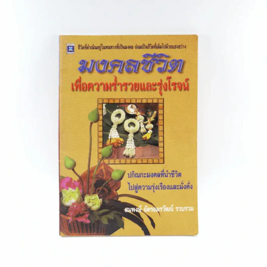มงคลชีวิตเพื่อความร่ำรวยและรุ่งโรจน์ - สมพงษ์ ฉัตรอมรวัฒน์ รูปที่ 1