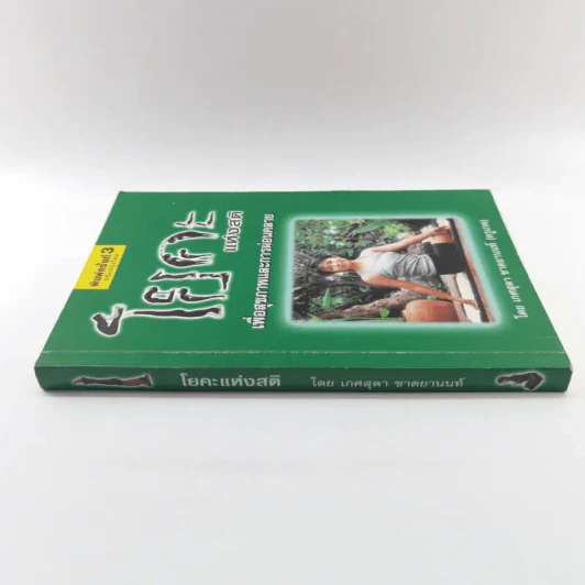 โยคะแห่งสติ - เกศสุดา ชาตยานนท์ (ครูเกด) รูปที่ 2