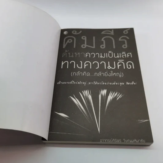 คัมภีร์ค้นหาความเป็นเลิศทางความคิด (กล้าคิด กล้ายิ่งใหญ่) - อาจารย์ศิริพร วิษณุมหิมาชัย รูปที่ 6