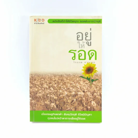 อยู่ให้รอด - ไกรภพ สาระกูล รูปที่ 1