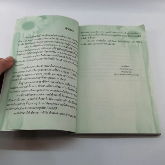 อยู่ให้รอด - ไกรภพ สาระกูล รูปที่ 9