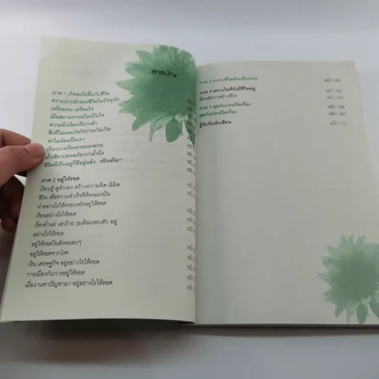 อยู่ให้รอด - ไกรภพ สาระกูล รูปที่ 11